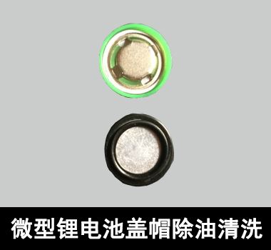 微型锂電池蓋帽除油清洗