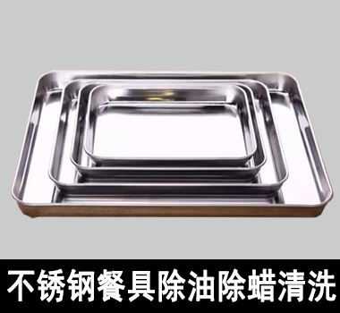 不鏽鋼餐具除油除蠟清洗