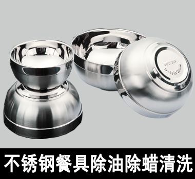 不鏽鋼餐具除油除蠟清洗