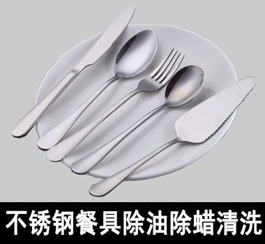 不鏽鋼餐具除油除蠟清洗