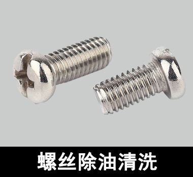 裕滿不鏽鋼螺絲除油清洗