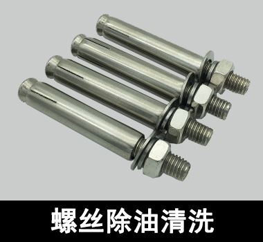 裕滿鍍鋅材質螺絲除油清洗