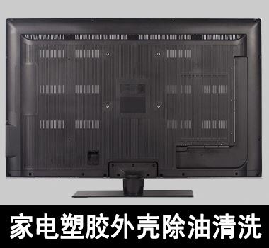 家電(diàn)塑膠外殼之電(diàn)視機(jī)外殼除油清洗