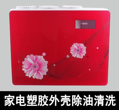 裕滿家電(diàn)塑膠(jiāo)外殼之淨水器外殼除油清洗