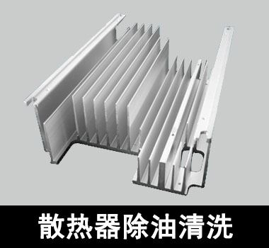裕滿散熱器除油清洗