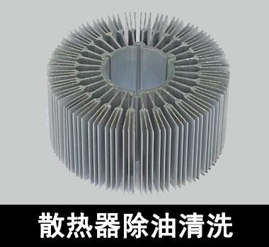 裕滿散熱器除油清洗