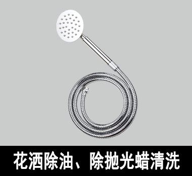 裕滿花灑除油、除抛光蠟清洗