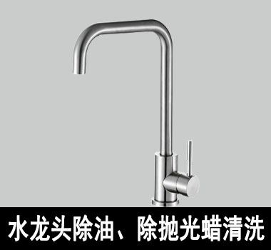 裕滿水龍頭除油、除抛光蠟清洗