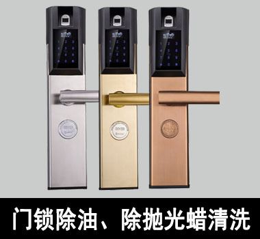 裕滿門鎖除油、除抛光蠟清洗