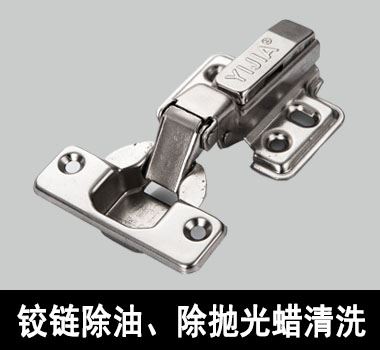 門鎖除油、除抛光蠟清洗