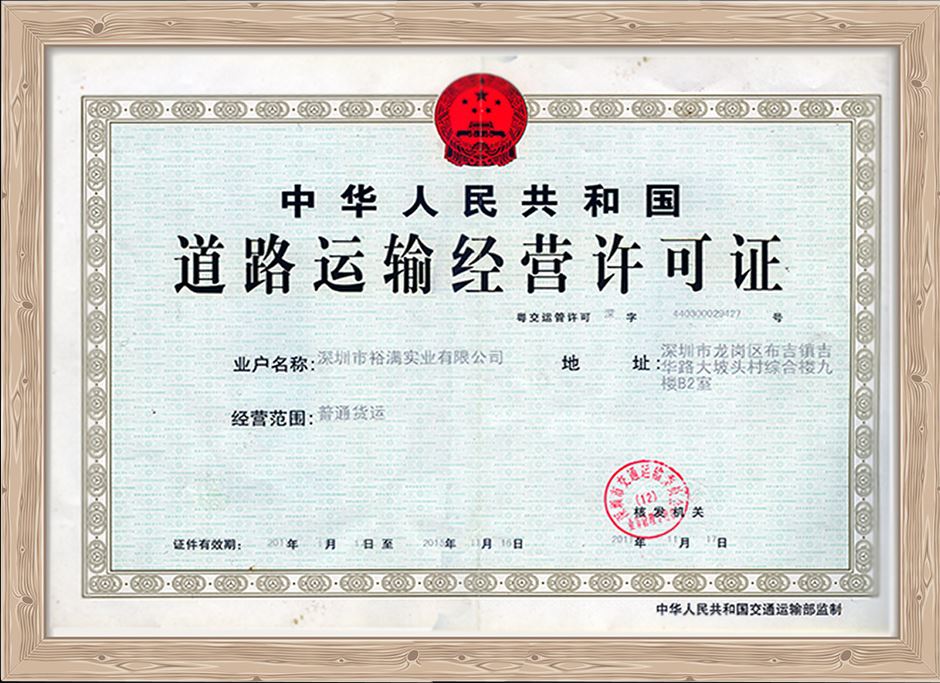 深圳市裕滿(mǎn)實(shí)業有限公司運輸證 
