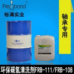 軸承專用溶劑型碳氫清洗劑 FRB-111/FRB-108