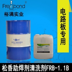 慢幹無鉛溶劑型松香助焊劑清洗劑FRB-1.1B