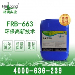 白電油替代品環保FRB-663